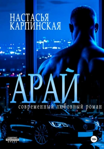 Аудиокнига Арай