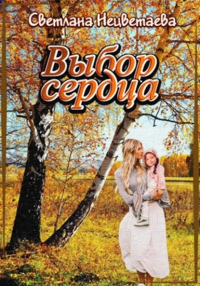 Выбор сердца - Светлана Нецветаева
