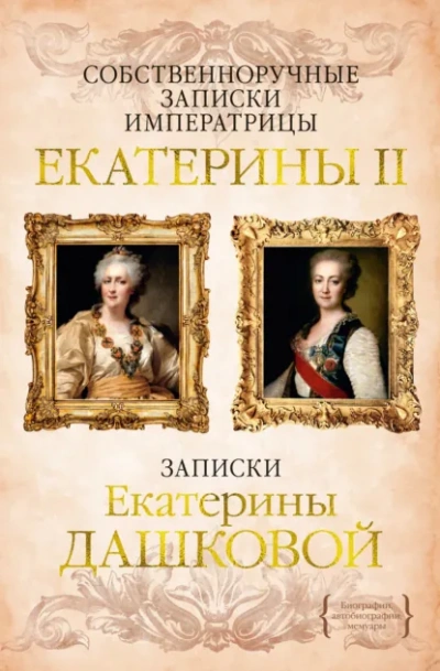 Аудиокнига Собственноручные записки императрицы Екатерины II