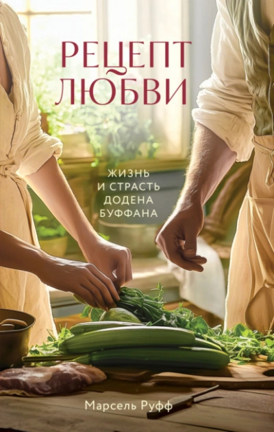 Аудиокнига Рецепт любви. Жизнь и страсть Додена Буффана