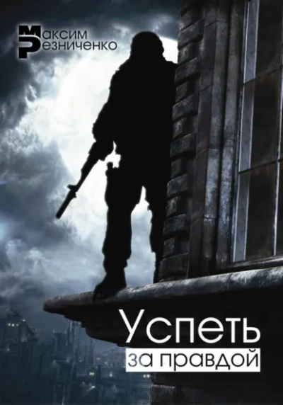 Аудиокнига Успеть за Правдой