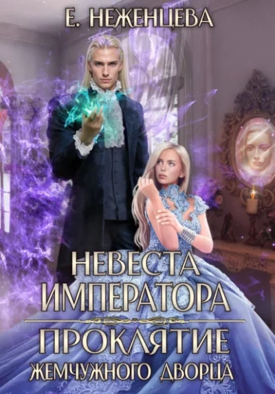 Аудиокнига Невеста императора. Проклятие Жемчужного дворца