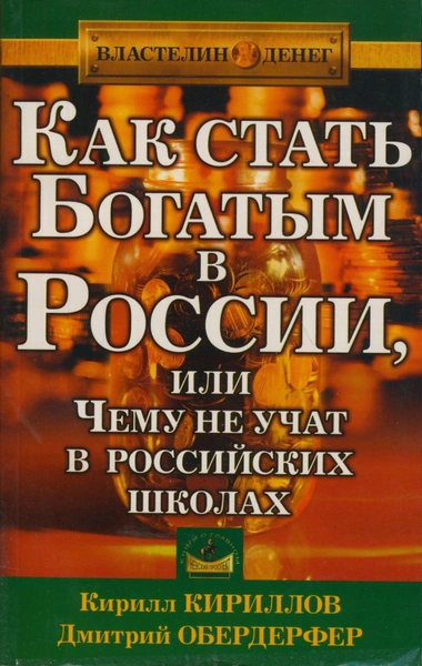Аудиокнига Как стать богатым в России или чему не учат в российских школах