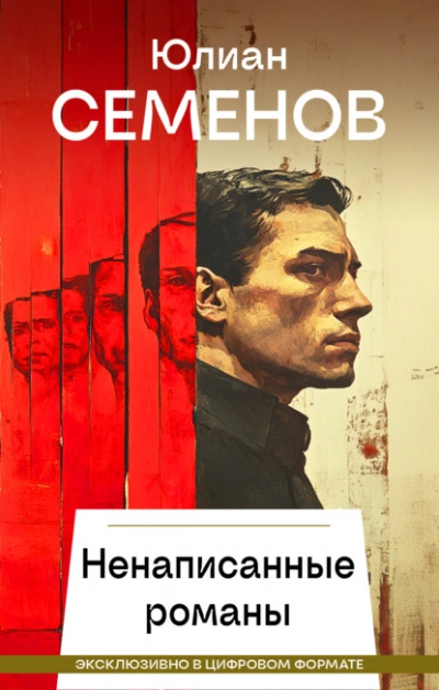 Аудиокнига Ненаписанные романы