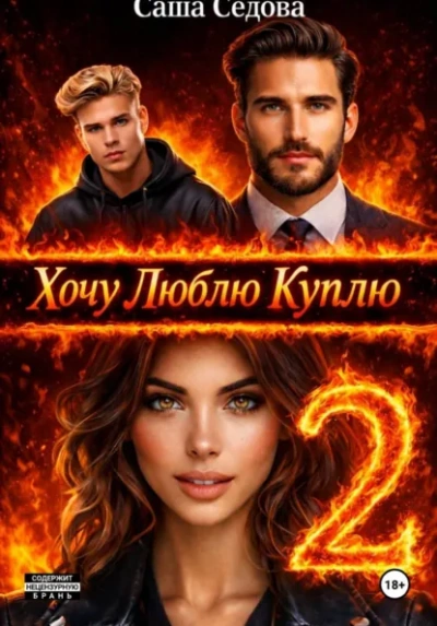 Хочу. Люблю. Куплю 2 - Александра Седова
