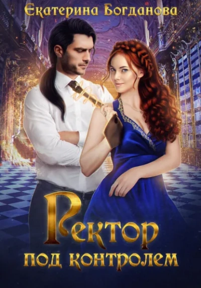 Аудиокнига Ректор под контролем