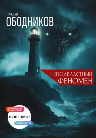 Аудиокнига Неподвластный феномен