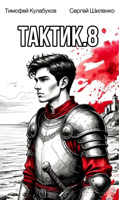 Аудиокнига Тактик 8