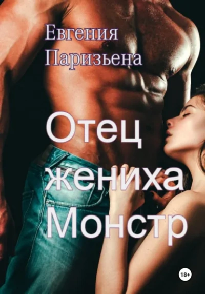 Аудиокнига Отец жениха-монстр