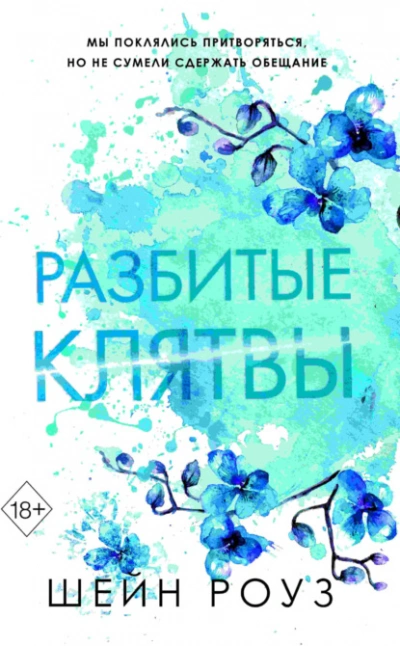 Аудиокнига Разбитые клятвы