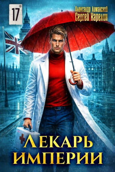 Аудиокнига Лекарь Империи 17