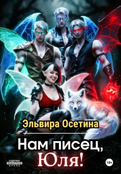 Аудиокнига Нам писец, Юля!