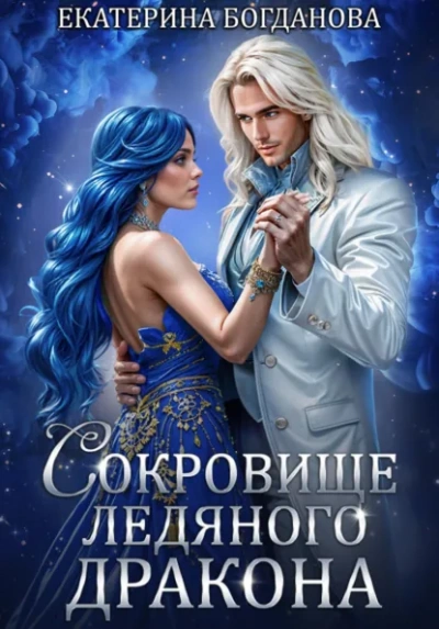 Аудиокнига Сокровище ледяного дракона