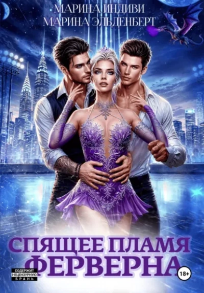 Аудиокнига Спящее пламя Ферверна 1