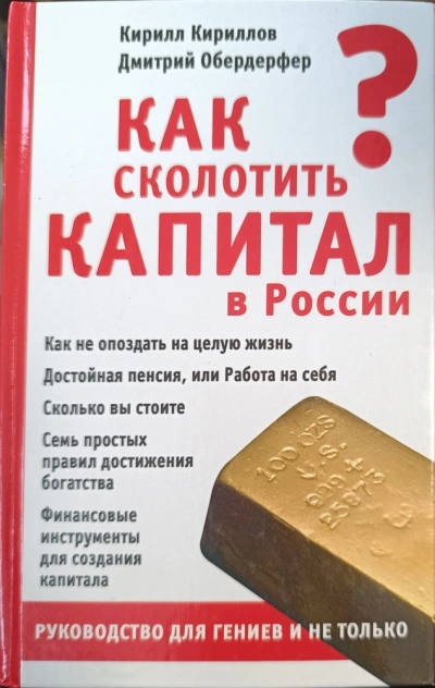 Аудиокнига Как сколотить капитал в России