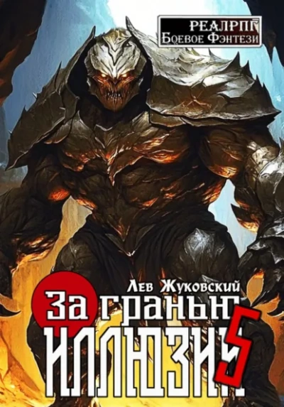 Аудиокнига За гранью иллюзии 5