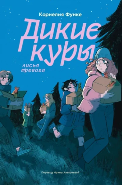Аудиокнига Лисья тревога