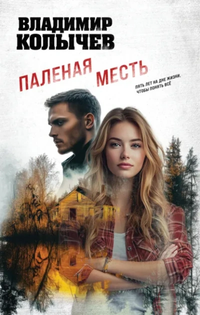 Аудиокнига Паленая месть