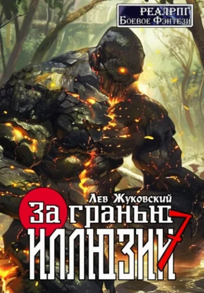 Аудиокнига За гранью иллюзии 7