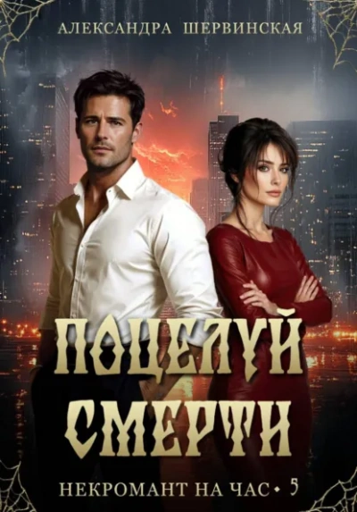 Аудиокнига Поцелуй смерти