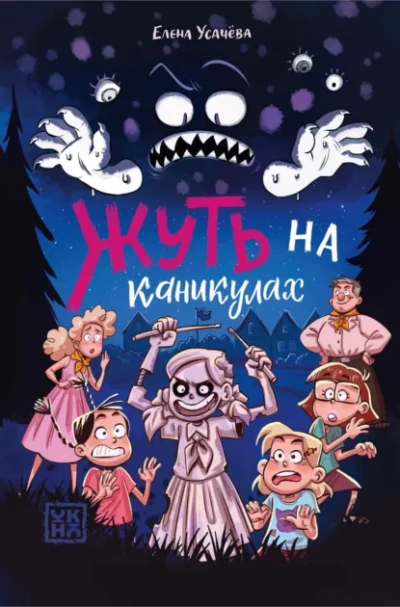 Аудиокнига Жуть на каникулах