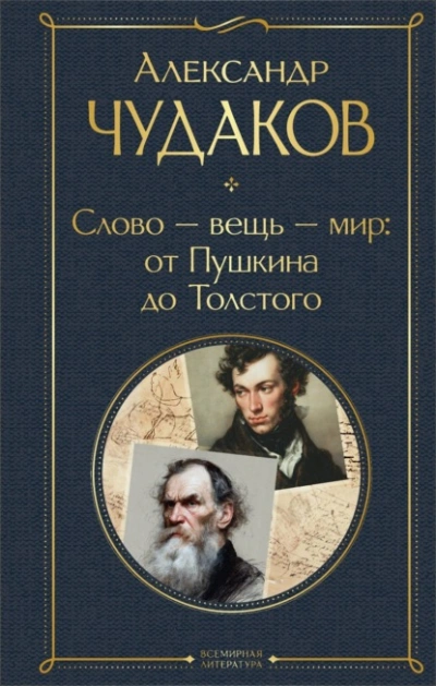 Аудиокнига Слово – вещь – мир: от Пушкина до Толстого