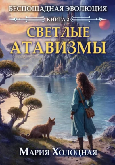 Аудиокнига Светлые атавизмы