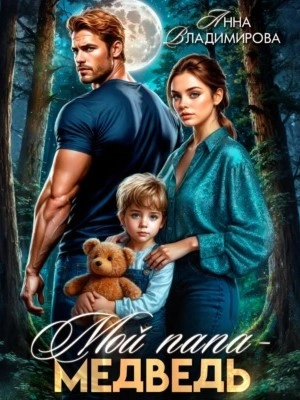 Аудиокнига Мой папа – медведь