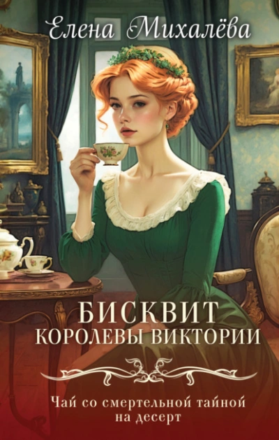 Аудиокнига Бисквит королевы Виктории