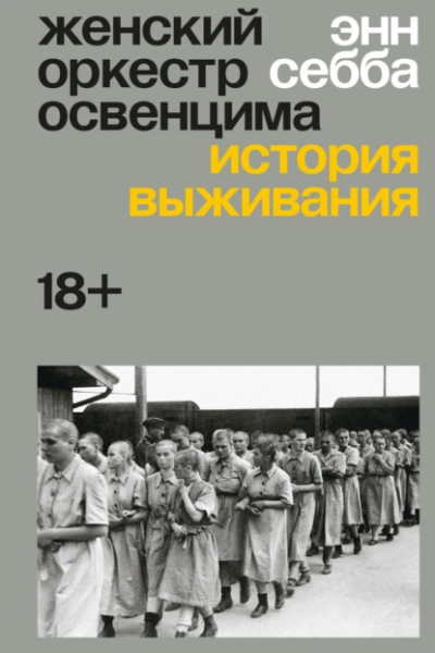 Аудиокнига Женский оркестр Освенцима. История выживания