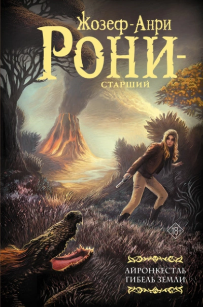 Аудиокнига Айронкестль. Гибель Земли