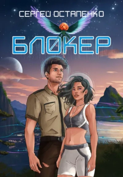 Аудиокнига Блокер
