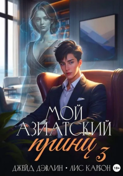 Аудиокнига Мой азиатский принц 3