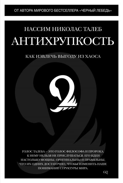 Аудиокнига Краткое изложение книги «Антихрупкость. Как извлечь выгоду из хаоса». Автор оригинала – Нассим Нико