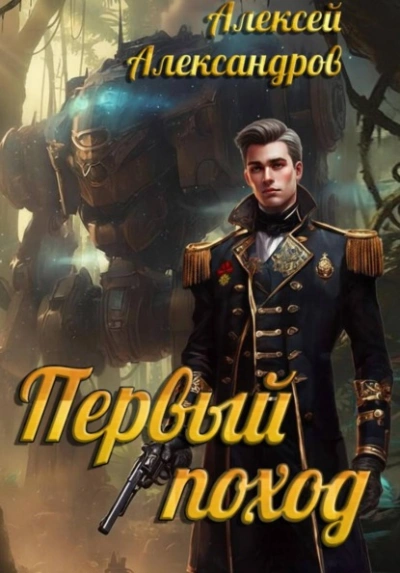 Аудиокнига Первый поход