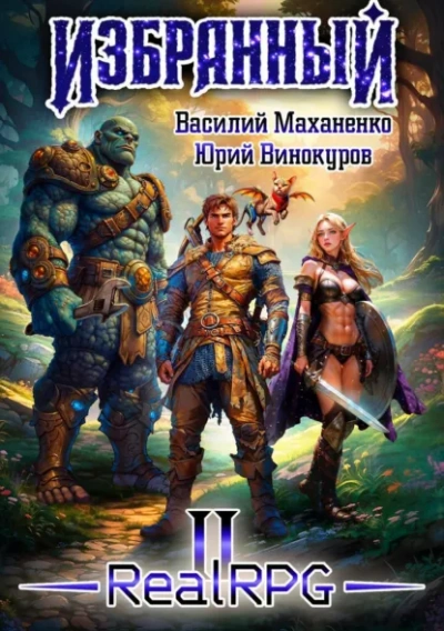 Аудиокнига Избранный. Книга 2