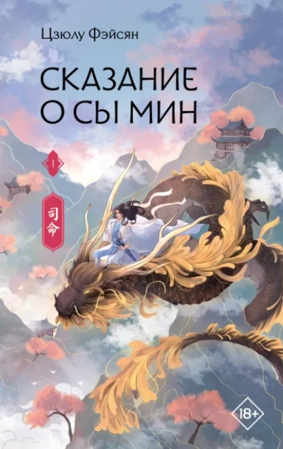 Аудиокнига Сказание о Сы Мин. Книга 1
