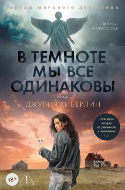 Аудиокнига В темноте мы все одинаковы