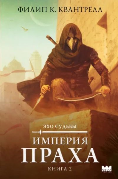 Аудиокнига Империя праха