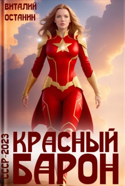 Аудиокнига Красный Барон