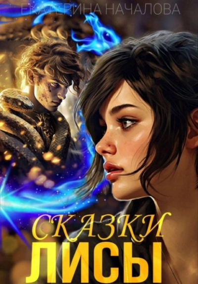 Аудиокнига Сказки Лисы