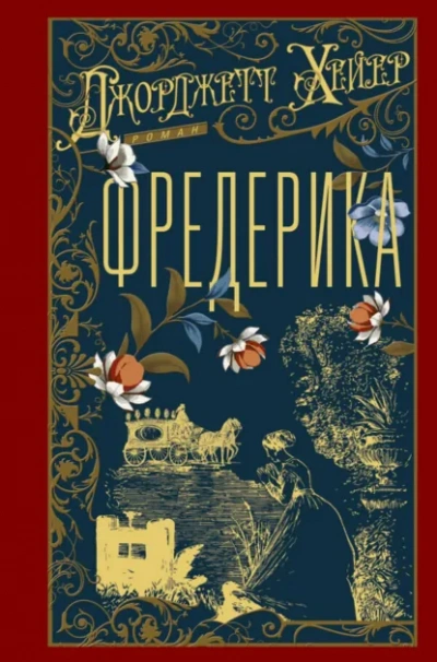 Аудиокнига Фредерика