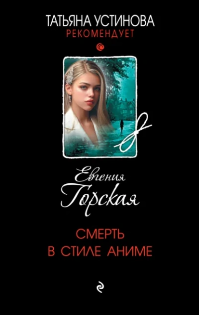 Аудиокнига Смерть в стиле аниме