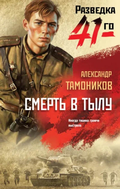 Аудиокнига Смерть в тылу