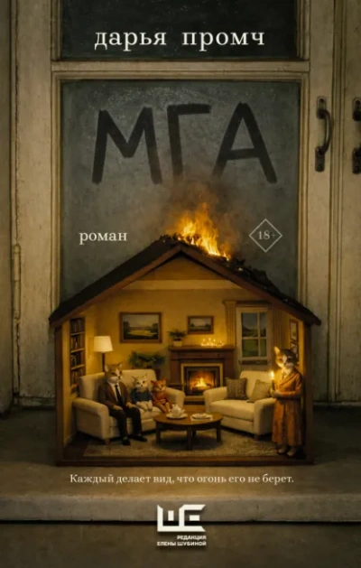 Аудиокнига Мга