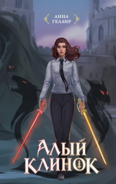 Аудиокнига Алый клинок