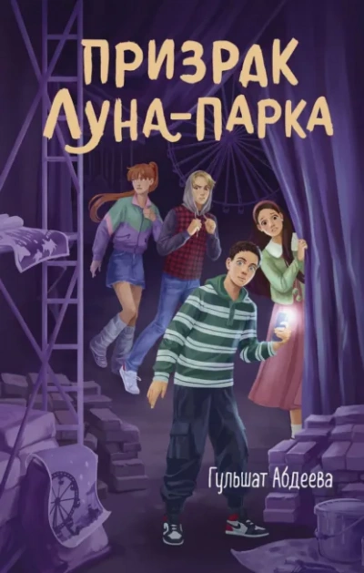 Аудиокнига Призрак Луна-парка