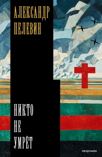 Аудиокнига Никто не умрёт