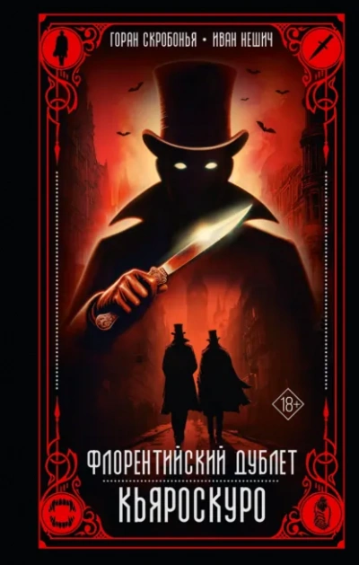 Аудиокнига Кьяроскуро