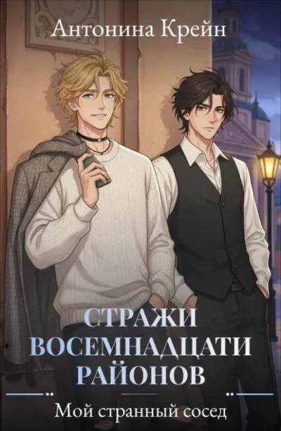 Аудиокнига Мой странный сосед